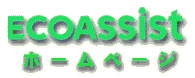 EcoAssist(GRAVXgjz[y[W